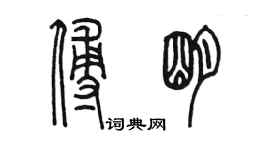 陳墨傅明篆書個性簽名怎么寫