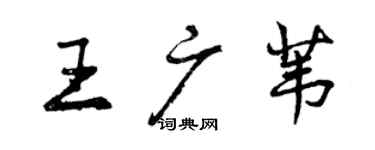 曾慶福王廣葦行書個性簽名怎么寫