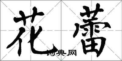 翁闓運花蕾楷書怎么寫