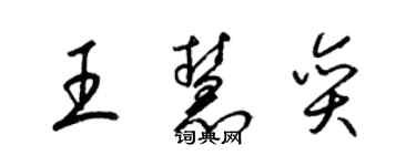 梁錦英王慧奕草書個性簽名怎么寫