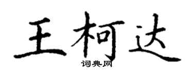 丁謙王柯達楷書個性簽名怎么寫