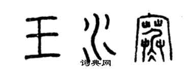 曾慶福王水寒篆書個性簽名怎么寫