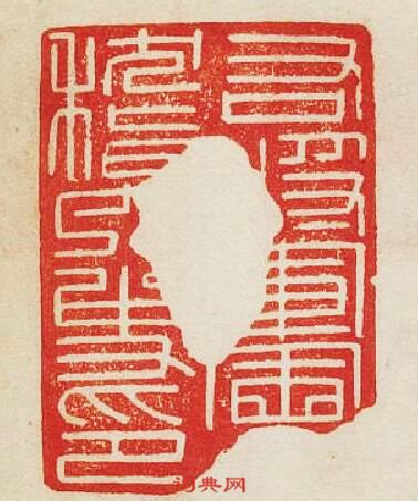 “右將軍會稽內史印”篆刻印章