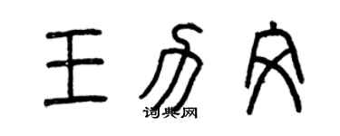 曾慶福王力文篆書個性簽名怎么寫