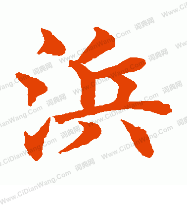 水島修三寫的浜