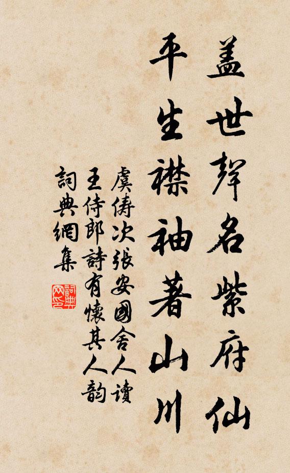 虞儔蓋世聲名紫府仙,平生襟袖著山川書法作品欣賞