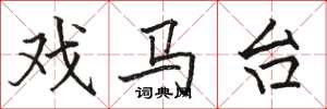 駱恆光戲馬台楷書怎么寫