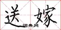 何伯昌送嫁楷書怎么寫