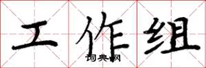 周炳元工作組楷書怎么寫