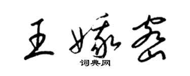 梁錦英王娥密草書個性簽名怎么寫