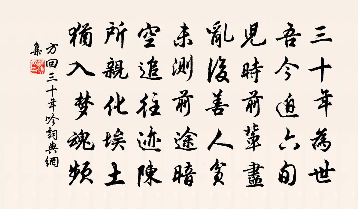 方回三十年吟書法作品欣賞