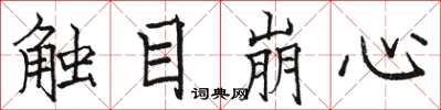 駱恆光觸目崩心楷書怎么寫