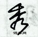 朱錫榮寫的硬筆草書秀