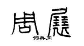 曾慶福周展篆書個性簽名怎么寫