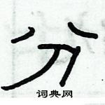 俞建華寫的硬筆隸書分