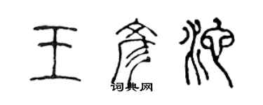 陳聲遠王彥池篆書個性簽名怎么寫