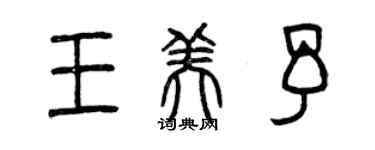 曾慶福王美予篆書個性簽名怎么寫