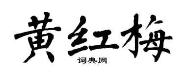 翁闓運黃紅梅楷書個性簽名怎么寫