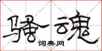 駱恆光騷魂隸書怎么寫