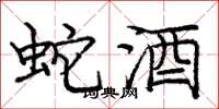 龐中華蛇酒楷書怎么寫