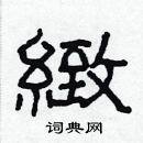 林少明寫的硬筆隸書緻