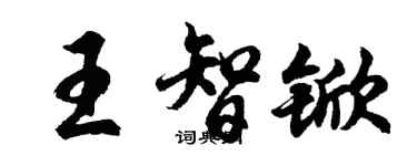 胡問遂王智杴行書個性簽名怎么寫
