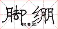 駱恆光腳繃隸書怎么寫