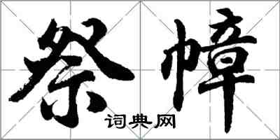 胡問遂祭幛行書怎么寫