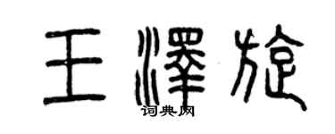 曾慶福王澤旋篆書個性簽名怎么寫