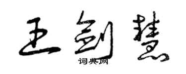 曾慶福王劍慧草書個性簽名怎么寫