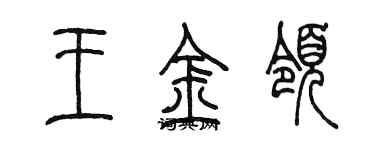 陳墨王金領篆書個性簽名怎么寫