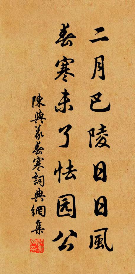 陳與義二月巴陵日日風,春寒未了怯園公。書法作品欣賞