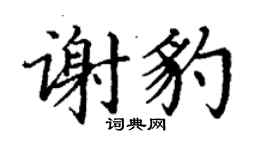 丁謙謝豹楷書個性簽名怎么寫