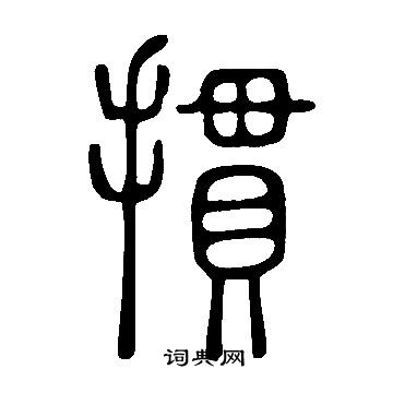 說文解字寫的摜