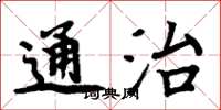 周炳元通治楷書怎么寫