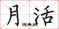 何伯昌月活楷書怎么寫