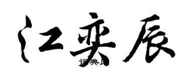 胡問遂江奕辰行書個性簽名怎么寫