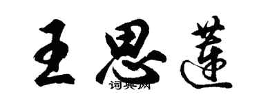 胡問遂王思蓮行書個性簽名怎么寫