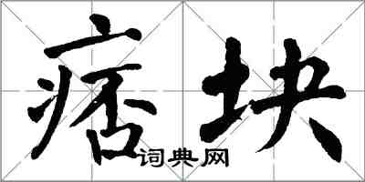 翁闓運痞塊楷書怎么寫