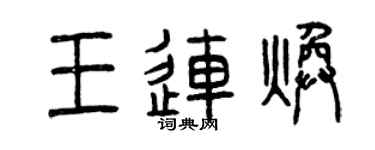 曾慶福王連煥篆書個性簽名怎么寫