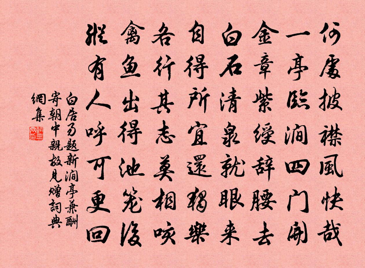 白居易題新澗亭兼酬寄朝中親故見贈書法作品欣賞