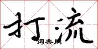 周炳元打流楷書怎么寫