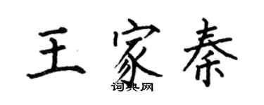 何伯昌王家秦楷書個性簽名怎么寫