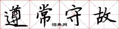 周炳元遵常守故楷書怎么寫