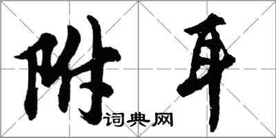 胡問遂附耳行書怎么寫