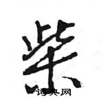 王旻寫的硬筆行書柴