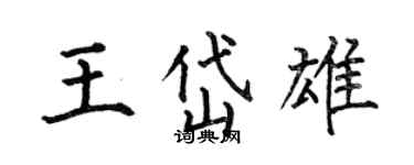 何伯昌王岱雄楷書個性簽名怎么寫