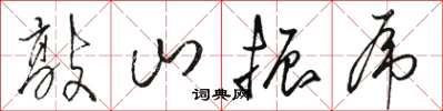 駱恆光敲山振虎草書怎么寫