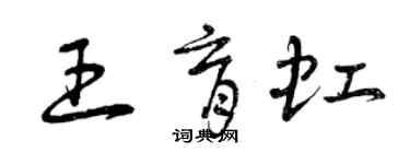 曾慶福王育虹草書個性簽名怎么寫