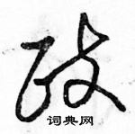 駱恆光寫的硬筆草書政